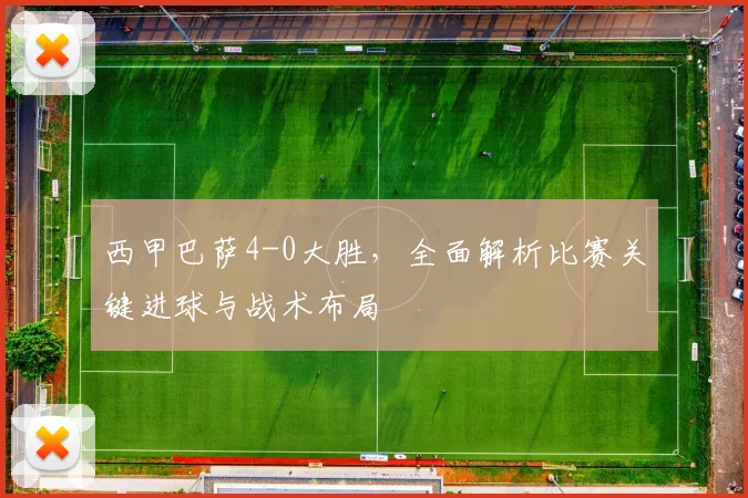 西甲巴萨4-0大胜，全面解析比赛关键进球与战术布局