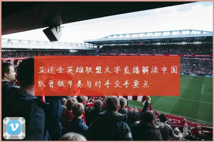 亚运会英雄联盟文字直播解读中国队晋级节奏与对手交手要点