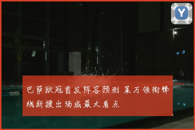 巴萨欧冠首发阵容预测 莱万领衔锋线新援出场成最大看点