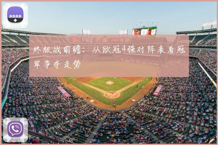 终极战前瞻：从欧冠4强对阵表看冠军争夺走势