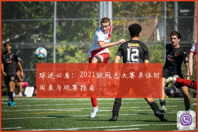 球迷必看：2021欧冠总决赛具体时间表与观赛指南