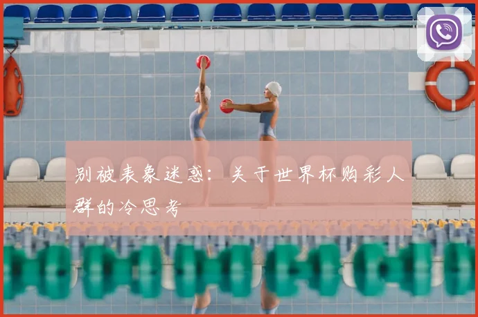 别被表象迷惑：关于世界杯购彩人群的冷思考