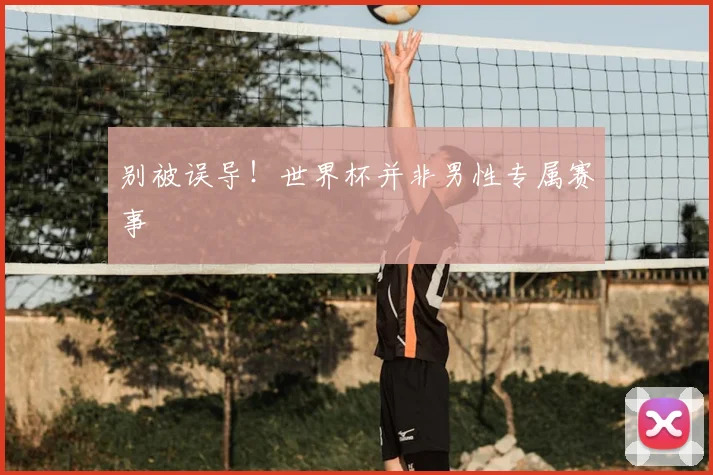 别被误导！世界杯并非男性专属赛事