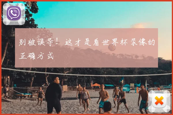 别被误导！这才是看世界杯录像的正确方式