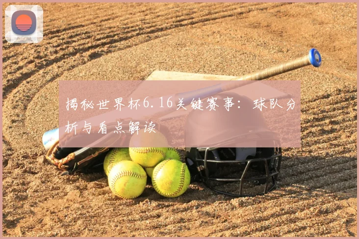 揭秘世界杯6.16关键赛事：球队分析与看点解读
