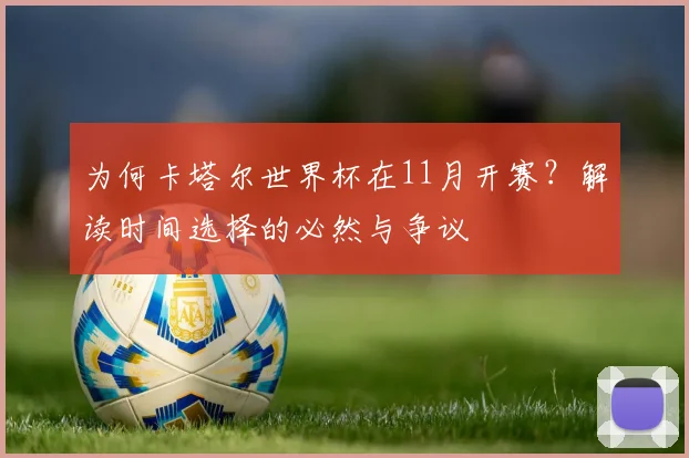 为何卡塔尔世界杯在11月开赛？解读时间选择的必然与争议