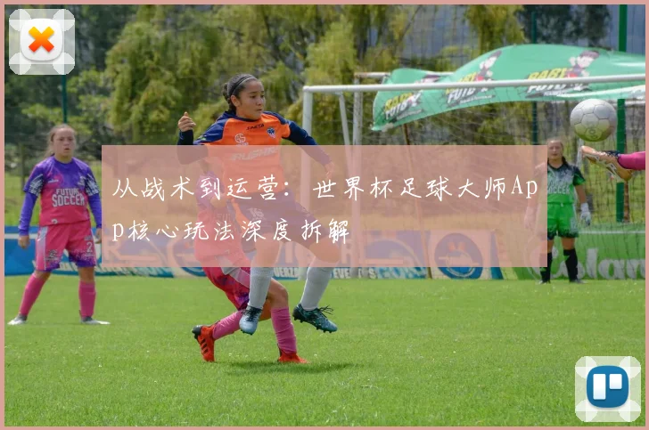 从战术到运营：世界杯足球大师App核心玩法深度拆解